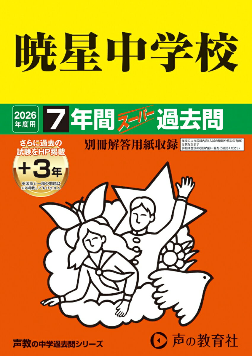 Elementary School - 【中古】暁星中学校（2026年度用）（単行本）