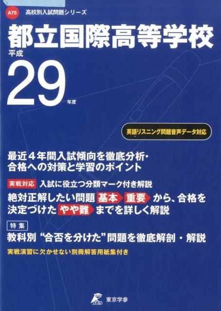楽天市場】都立国際高校 入試問題の通販
