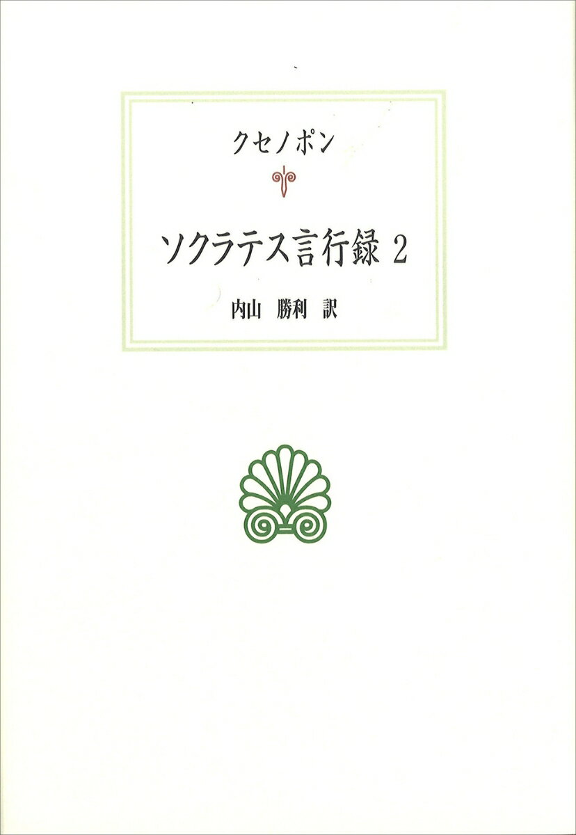 【中古】ソクラテス言行録2（単行本）
