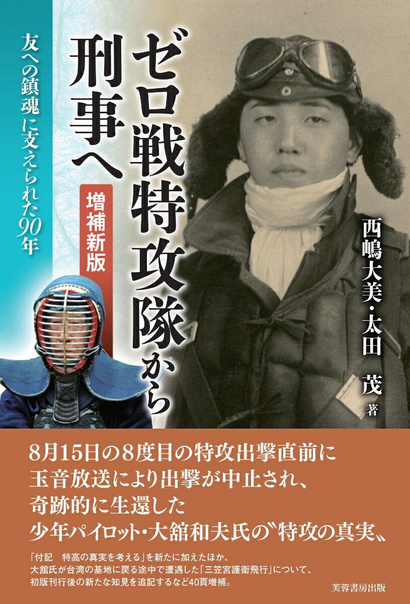 Pocketbooks （Nonfiction） - 【中古】ゼロ戦特攻隊から刑事へ　増補新版（単行本（ソフトカバー））