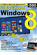 【中古】いますぐわかるWindows　8（単行本（ソフトカバー））