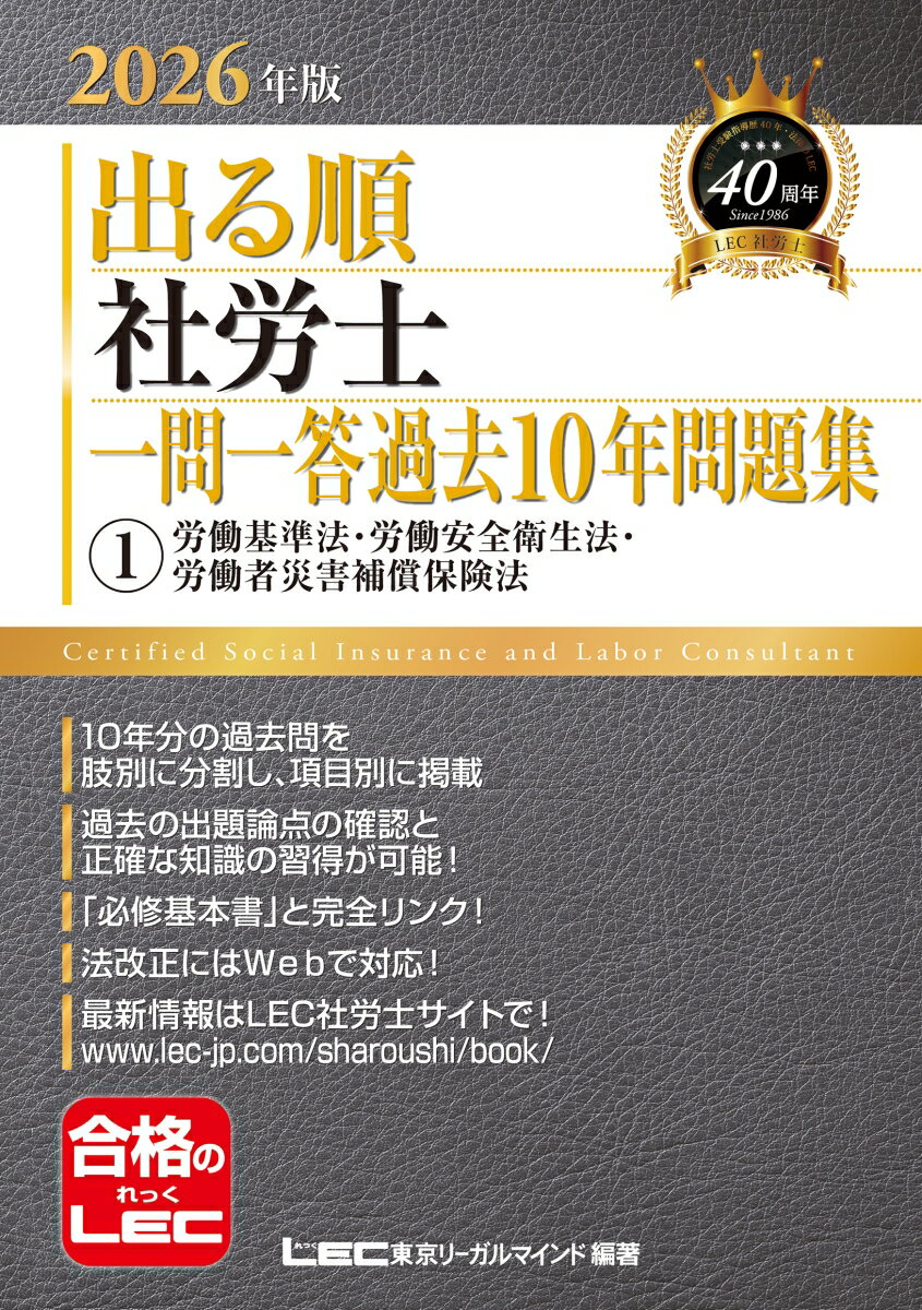 【中古】2026年版 出る順社労士 一問一答過去10年問題集 1 労働基準法・労働安全衛生法・労働者災害補償保険法（単行本）