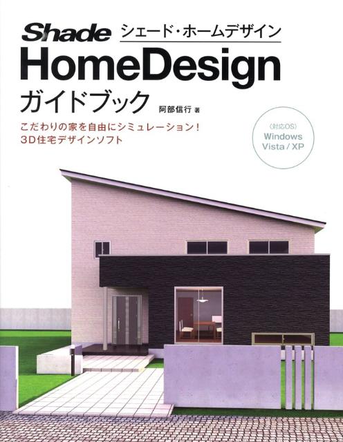 【中古】Shade　Home　Designガイドブック（単行本）