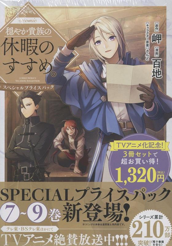 【中古】穏やか貴族の休暇のすすめ。＠COMIC スペシャルプライスパック（7〜9巻）（単行本（ソフトカバー））