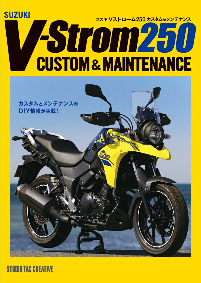 【中古】スズキ Vストローム250 カスタム＆メンテナンス（単行本（ソフトカバー））