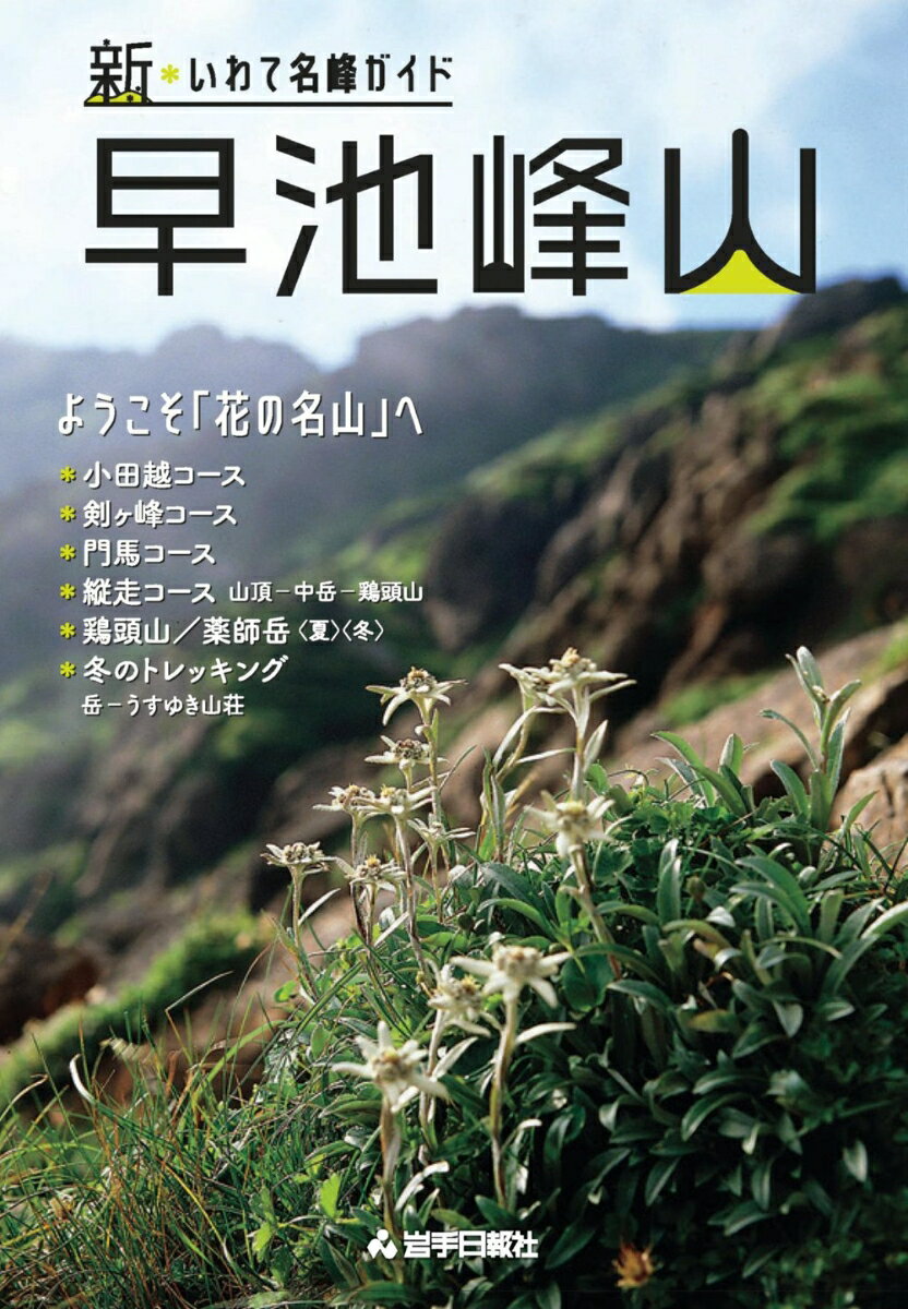 【中古】新・いわて名峰ガイド　早池峰山（単行本）