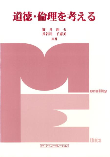 Educational Welfare - 【中古】道徳・倫理を考える（単行本）