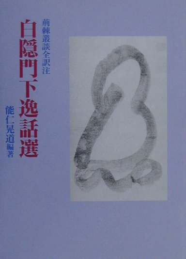 【中古】白隠門下逸話選（単行本）