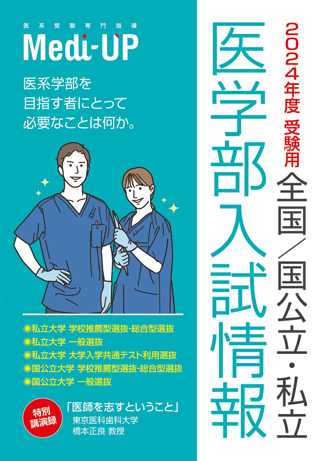 【中古】2024年度 受験用 全国 国公立・私立医学部 入試情報 / Medi−UP 単行本（単行本）