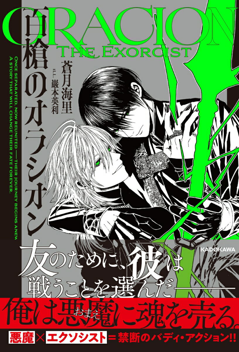 ◆◆◆非常にきれいな状態です。中古商品のため使用感等ある場合がございますが、品質には十分注意して発送いたします。 【毎日発送】 商品状態 著者名 蒼月　海里、巖本　英利 出版社名 KADOKAWA 発売日 2025年12月 ISBN 9784041165515