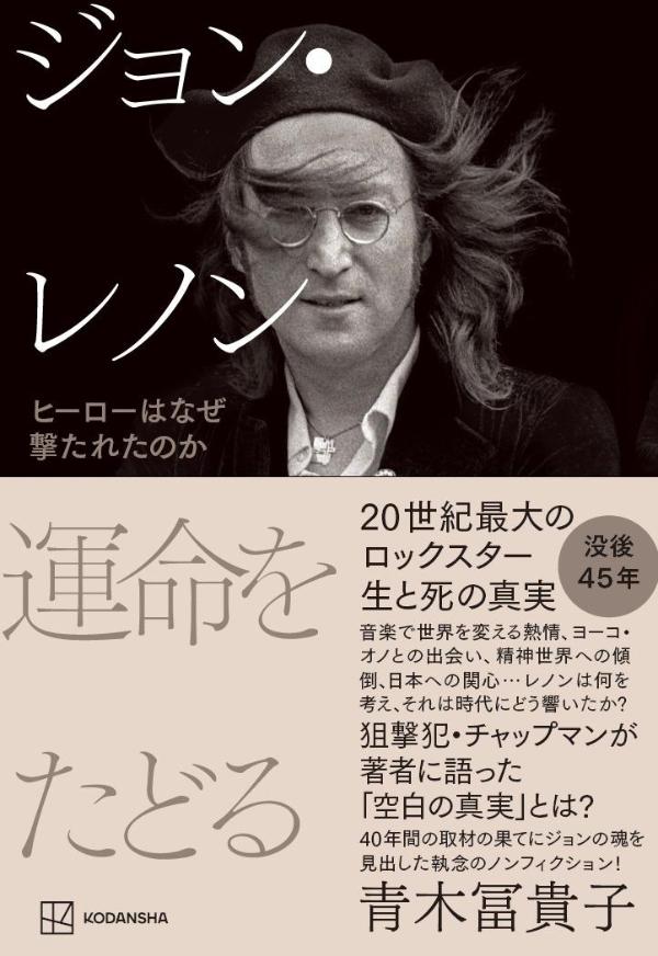 【中古】ジョン・レノン 運命をたどる ヒーローはなぜ撃たれたのか（単行本）