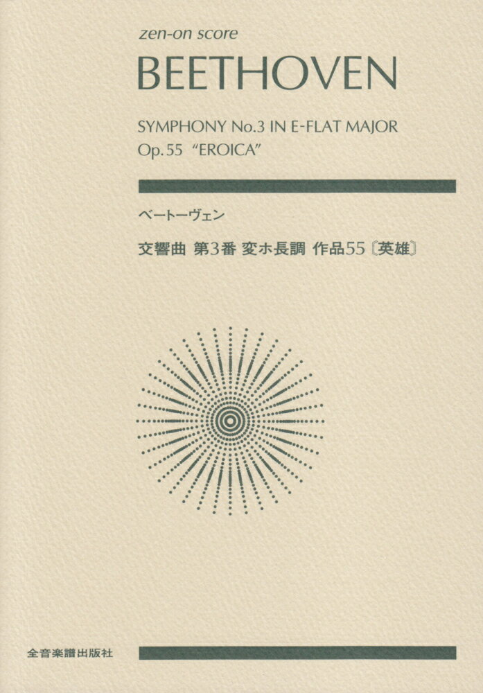 【中古】ベートーヴェン交響曲第3番変ホ長調作品55「英雄」（単行本）