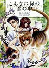 【中古】こんなに緑の森の中（文庫）