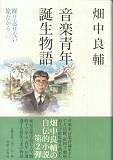 【中古】音楽青年誕生物語（単行本）