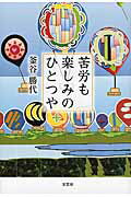 【中古】苦労も楽しみのひとつや（単行本）