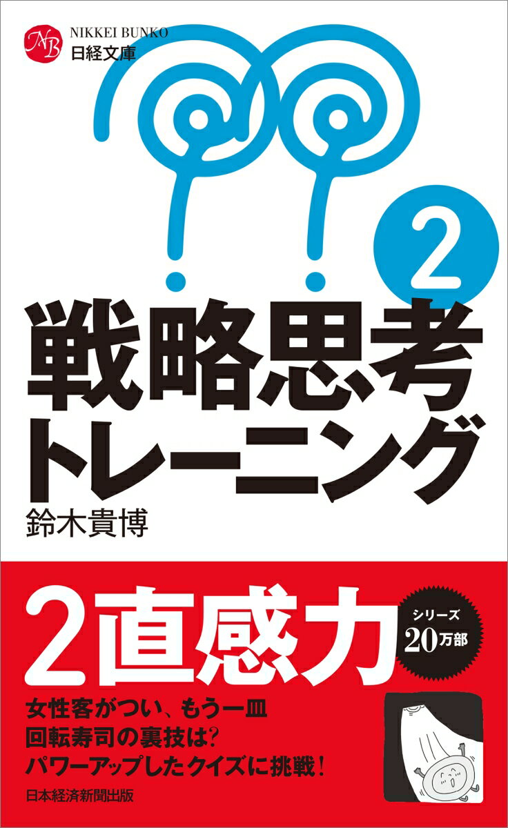 【中古】戦略思考トレーニング2（新書）