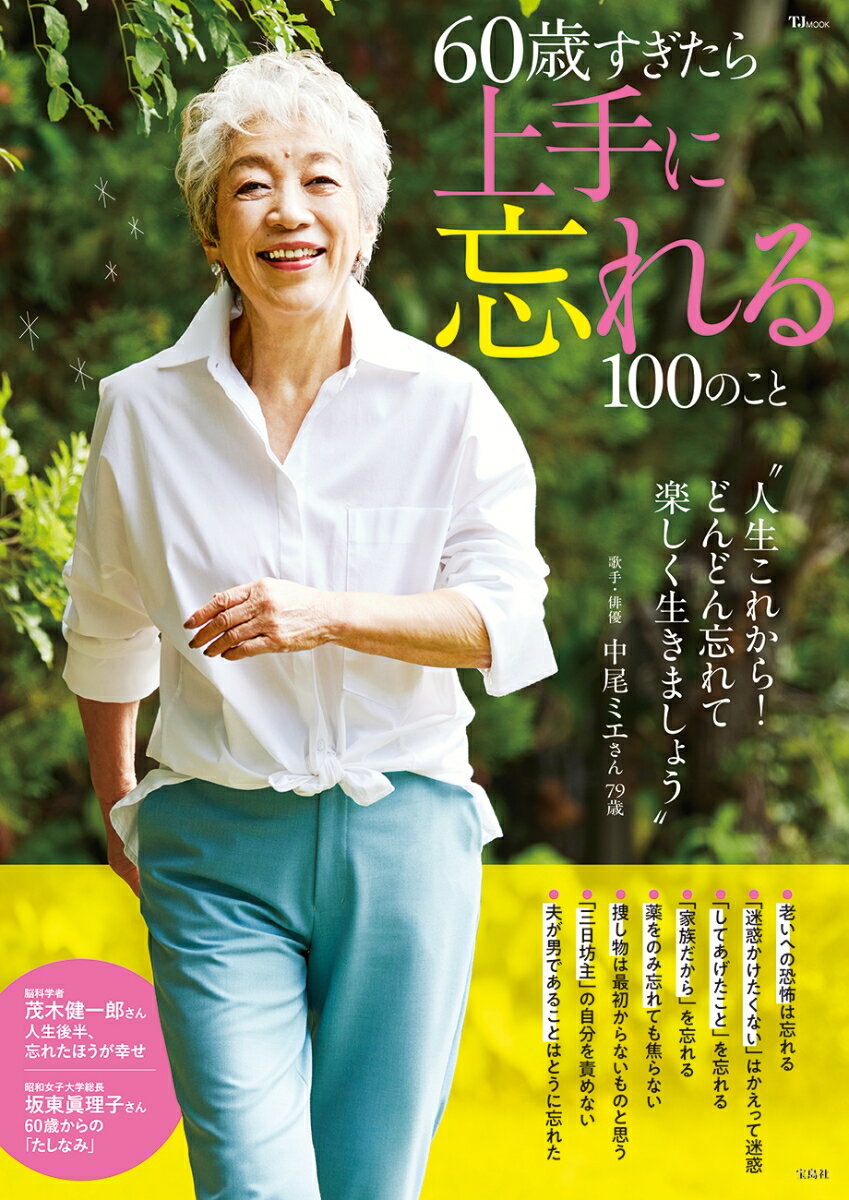 【中古】60歳すぎたら上手に忘れる100のこと（ムック）