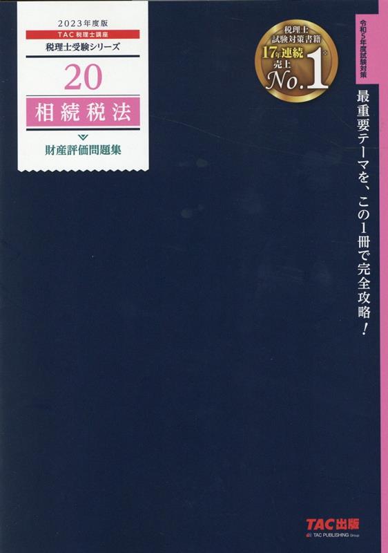 【中古】2023年度版　20　相続税法　財産評価問題集（単行本）