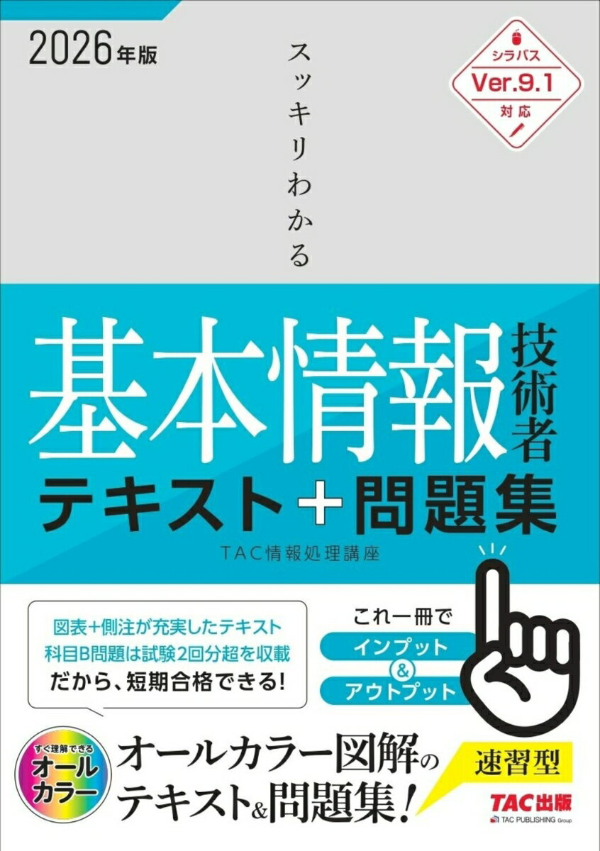 【中古】2026年度版　スッキリわかる基本情報技術者　テキスト＆問題集（単行本）