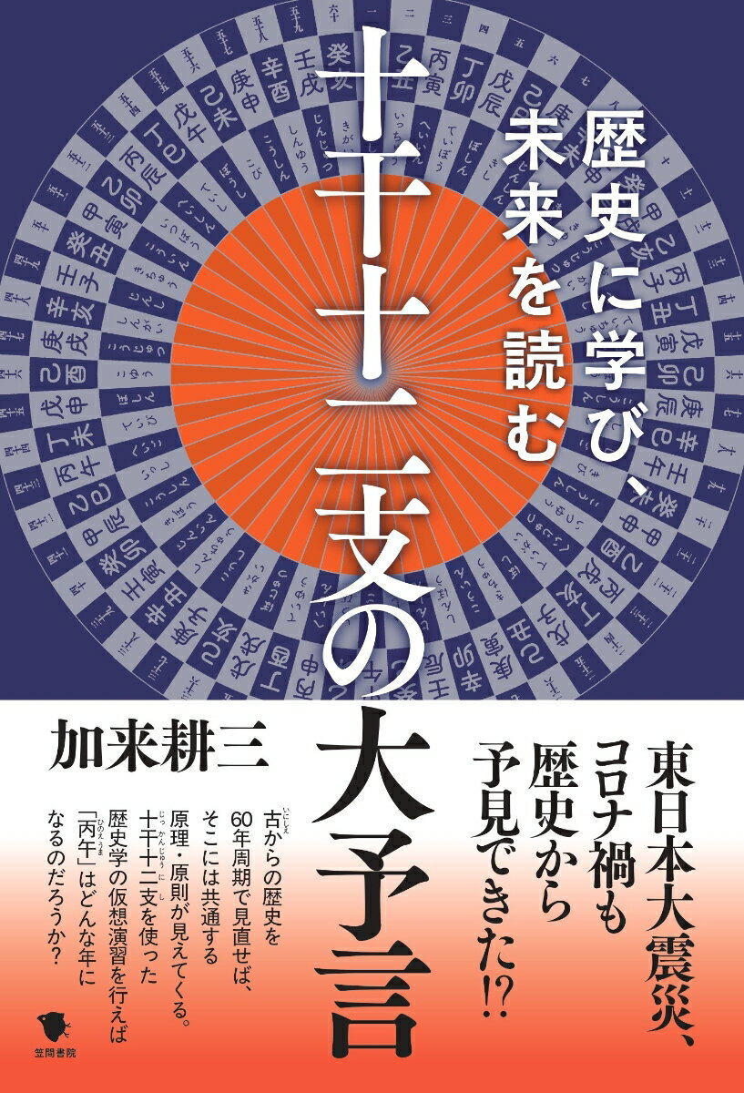 【中古】十干十二支の大予言（単行本）