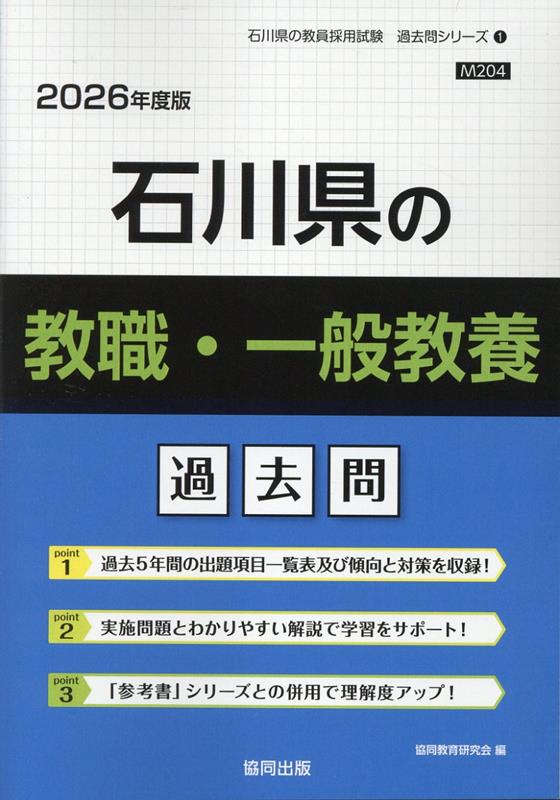 【中古】石川県の教職・一般教養過去問（2026年度版）（単行本）