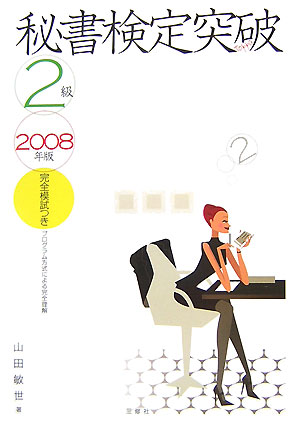 【中古】秘書検定2級突破（2008年版）（単行本）