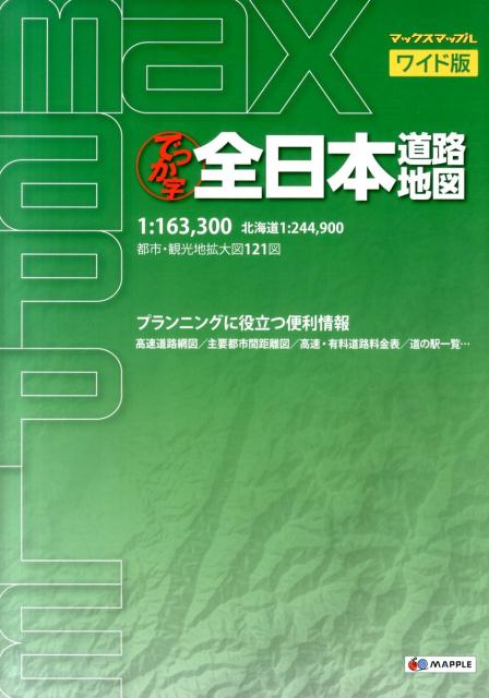 【中古】でっか字全日本道路地図（大型本）