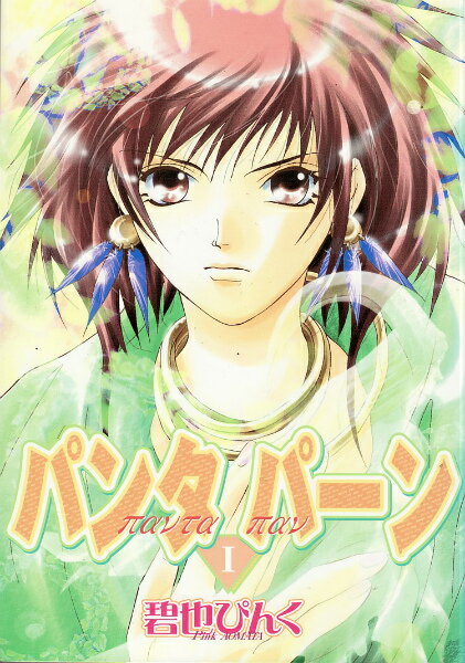 【中古】パンタパーン（1）（コミック）