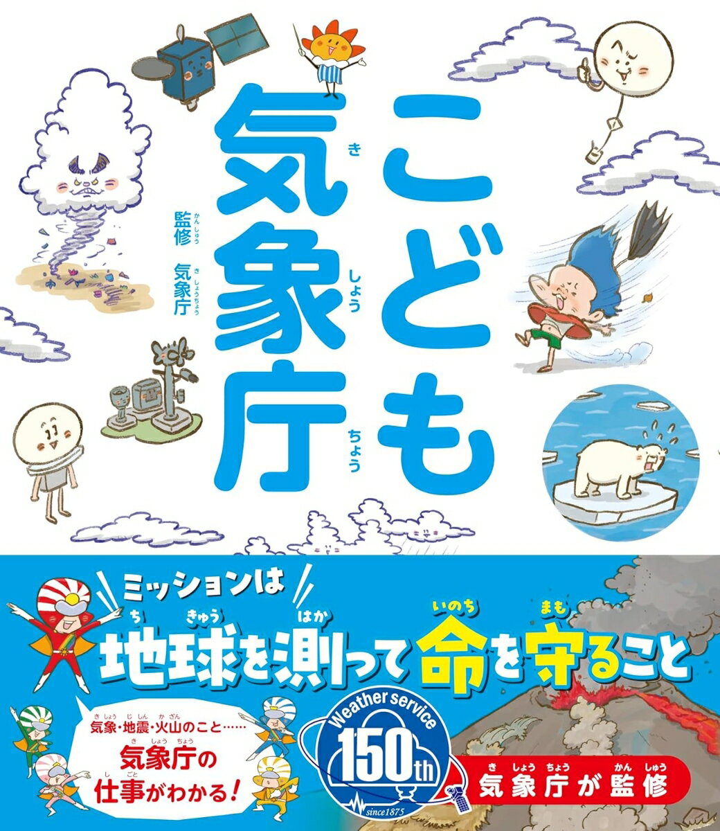 【中古】こども気象庁（単行本（ソフトカバー））