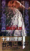 【中古】海を渡った愛と殺意（新書）