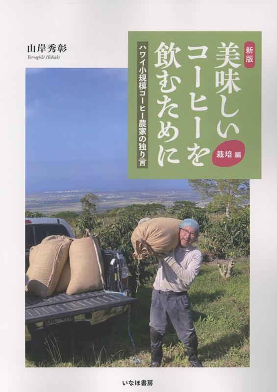 【中古】新版　美味しいコーヒーを飲むために【栽培編】（単行本）