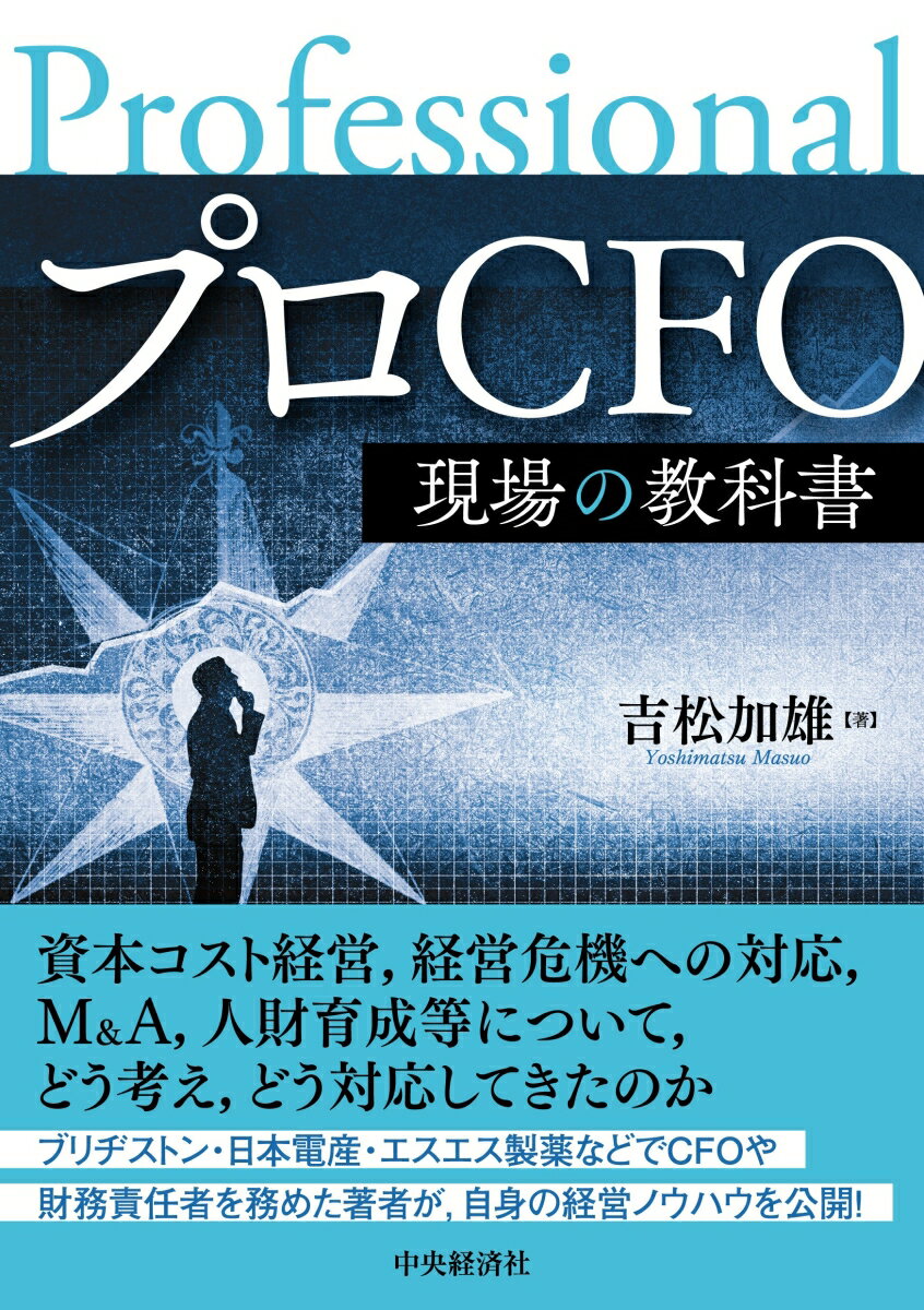 【中古】プロCFO　現場の教科書（単行本）