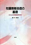 【中古】知識情報処理の基礎（単行本）