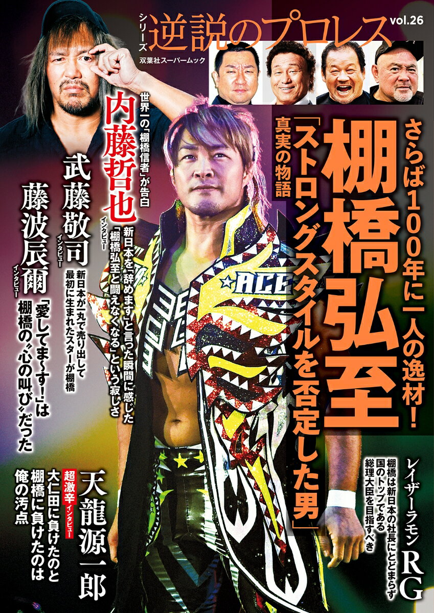 【中古】逆説のプロレス（26）（ムック）