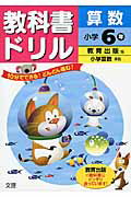 【中古】教科書ドリル算数小学6年（単行本）