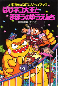 【中古】ばけネコ大王とまほうのゆうえんち（単行本）