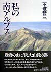 【中古】私の南アルプス（単行本）