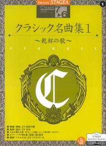 Other - 【中古】エレクトーン7〜6級　STAGEA　クラシック　1　クラシッ（楽譜）