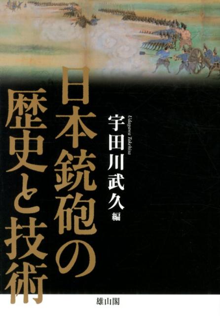 【中古】日本銃砲の歴史と技術（単行本）