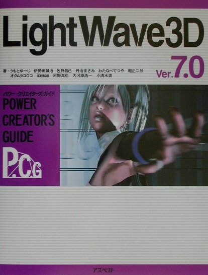 【中古】LightWave3D　Ver．7．0（単行本）