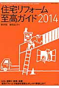 【中古】住宅リフォーム至高ガイド（2014）（ムック）
