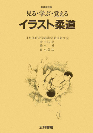 【中古】見る・学ぶ・覚えるイラスト柔道　新装改訂版（単行本）
