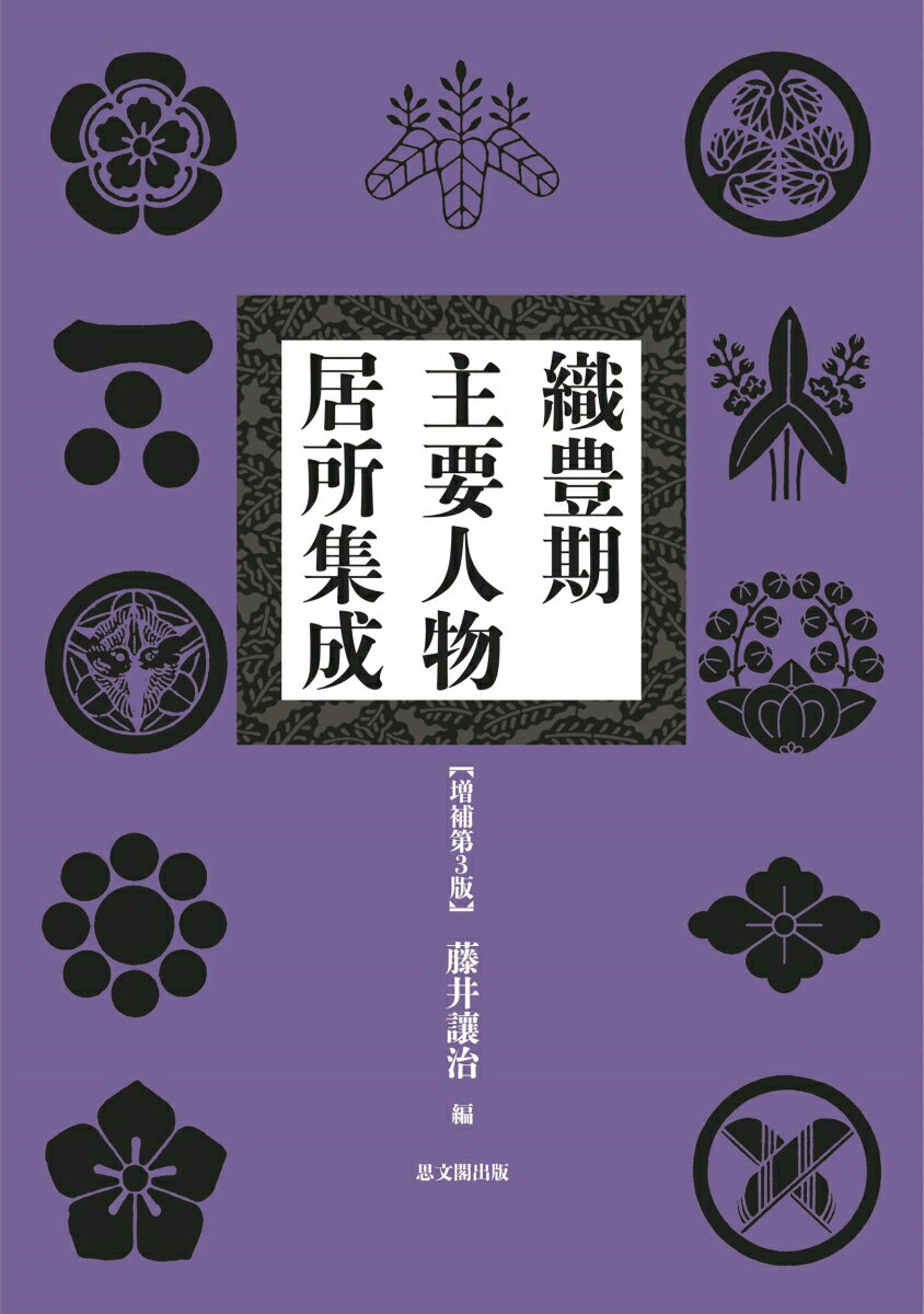 【中古】織豊期主要人物居所集成〔増補第3版〕（単行本）