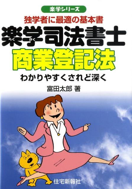 【中古】楽学司法書士商業登記法（単行本）