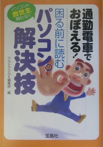【中古】通勤電車でおぼえる！困る前に読むパソコンの解決技（文庫）