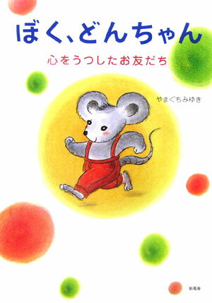 【中古】ぼく、どんちゃん（単行本）
