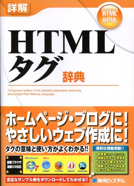 【中古】詳解HTMLタグ辞典（単行本）