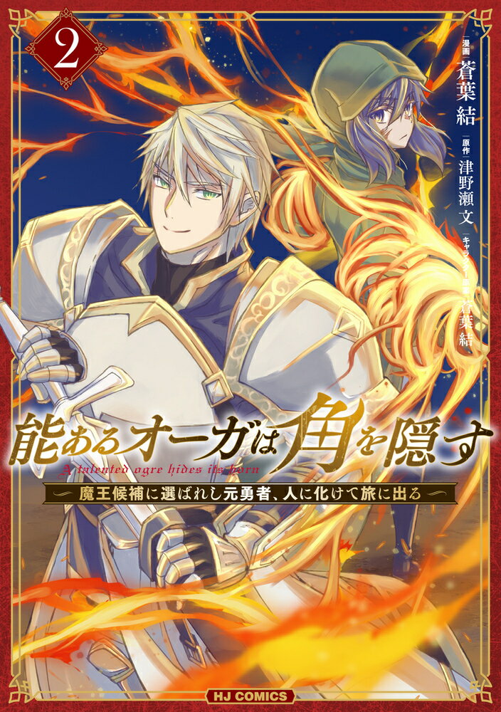 Hope C - 【中古】能あるオーガは角を隠す 2（コミック）