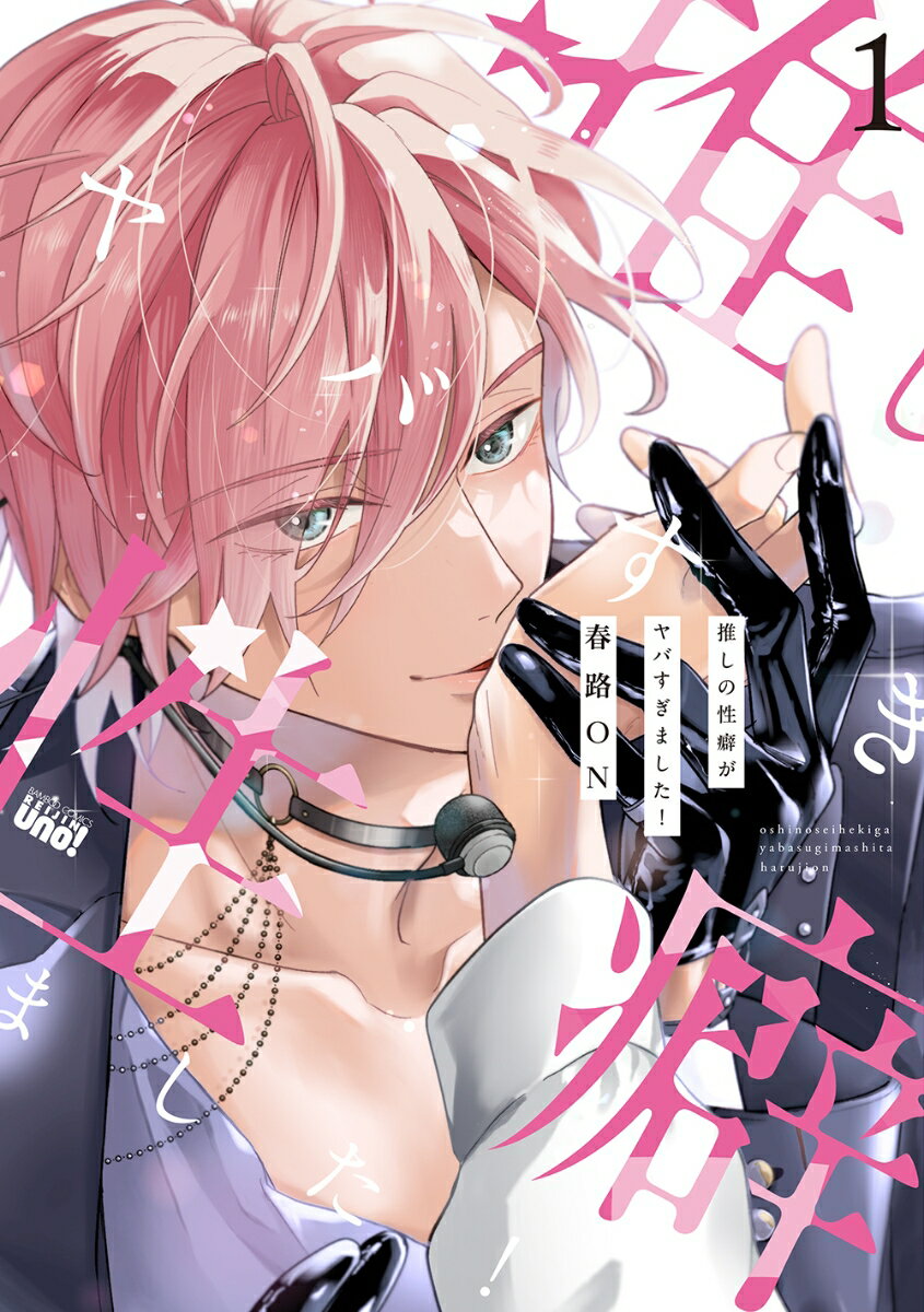 【中古】推しの性癖がヤバすぎました！（1）（コミック）