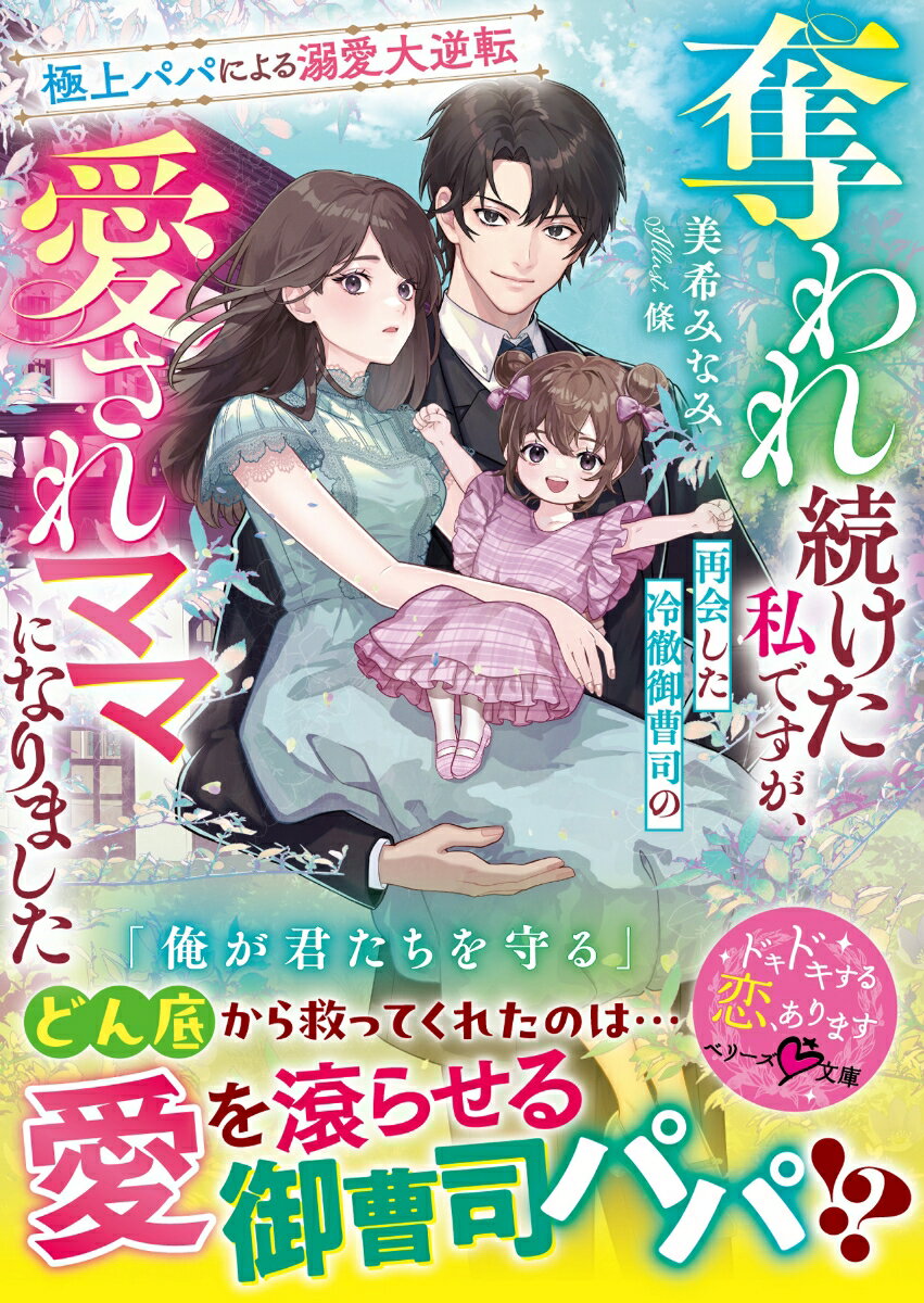 奪われ続けた私ですが、再会した冷徹御曹司の愛されママになりました〜極上パパによる溺愛大逆転〜【SS付き】 ／美希みなみ （スターツ出版）